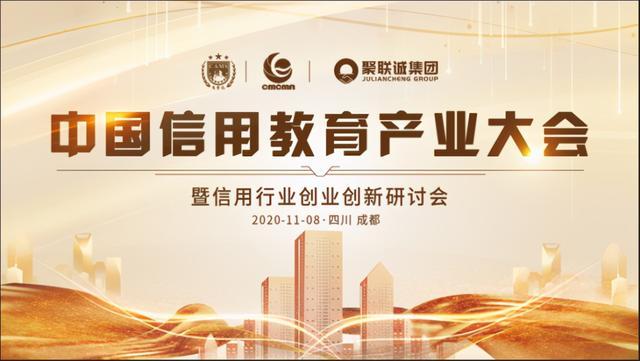 中国信用教育产业大会在蓉启幕 信用行业市场迎来新机遇